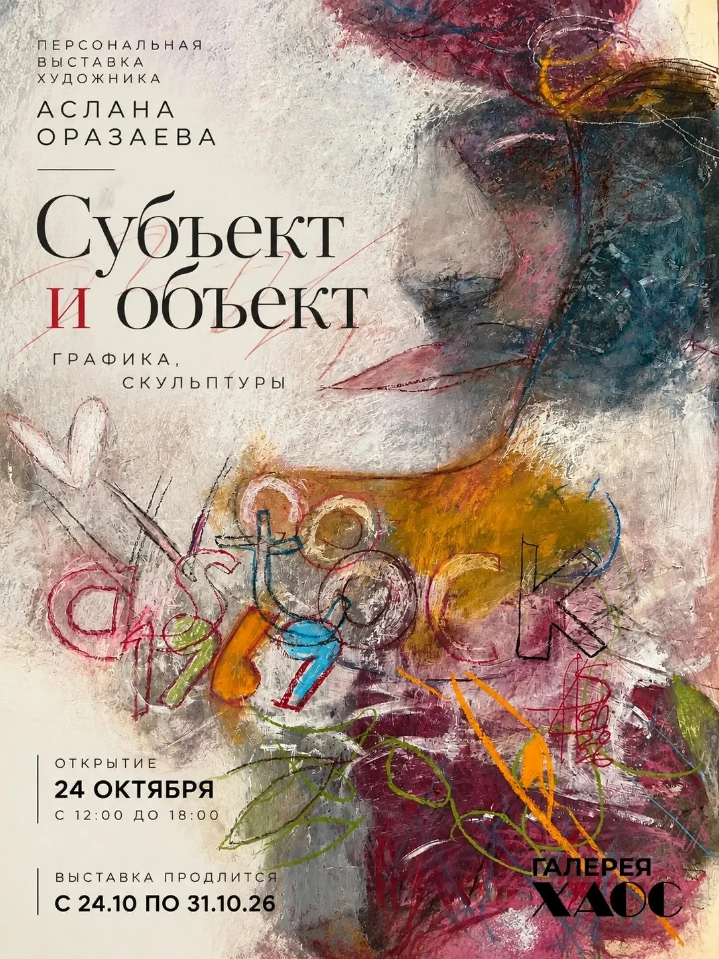 24 октября в галерее «Хаос» откроется персональная выставка Аслана Оразаева «Субъект и ...