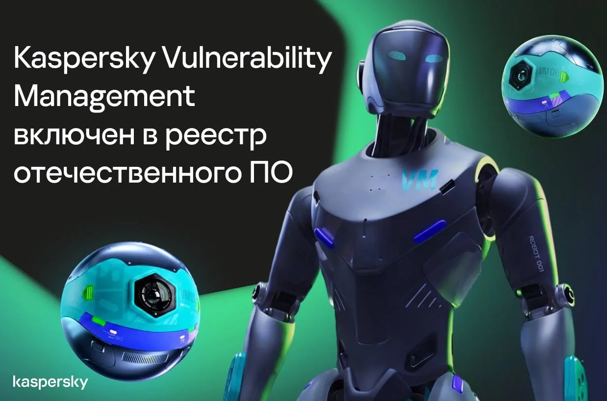 ⚡️Kaspersky Vulnerability Management включён в реестр отечественного ПО