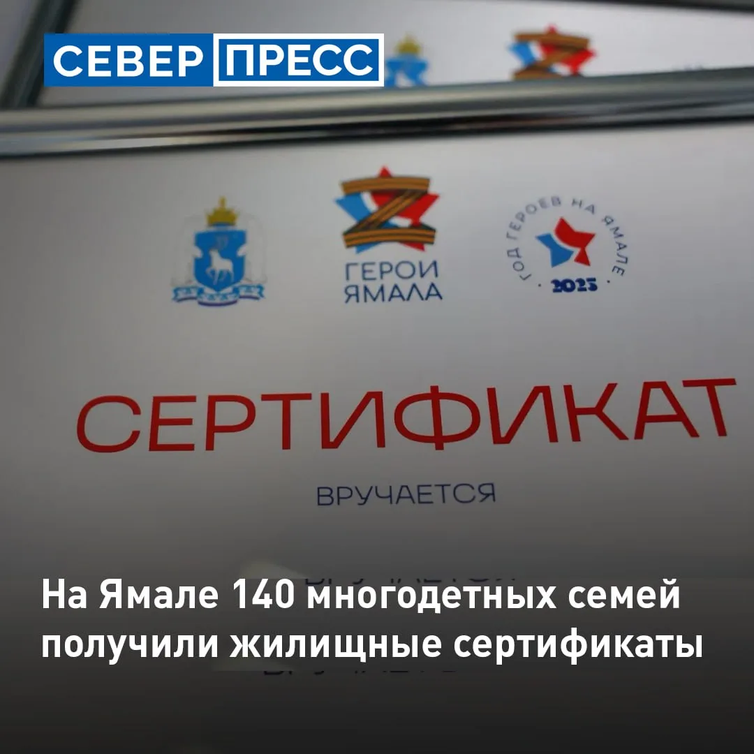 140 семей на Ямале получили выплату по региональной жилищной программе с начала года. С...