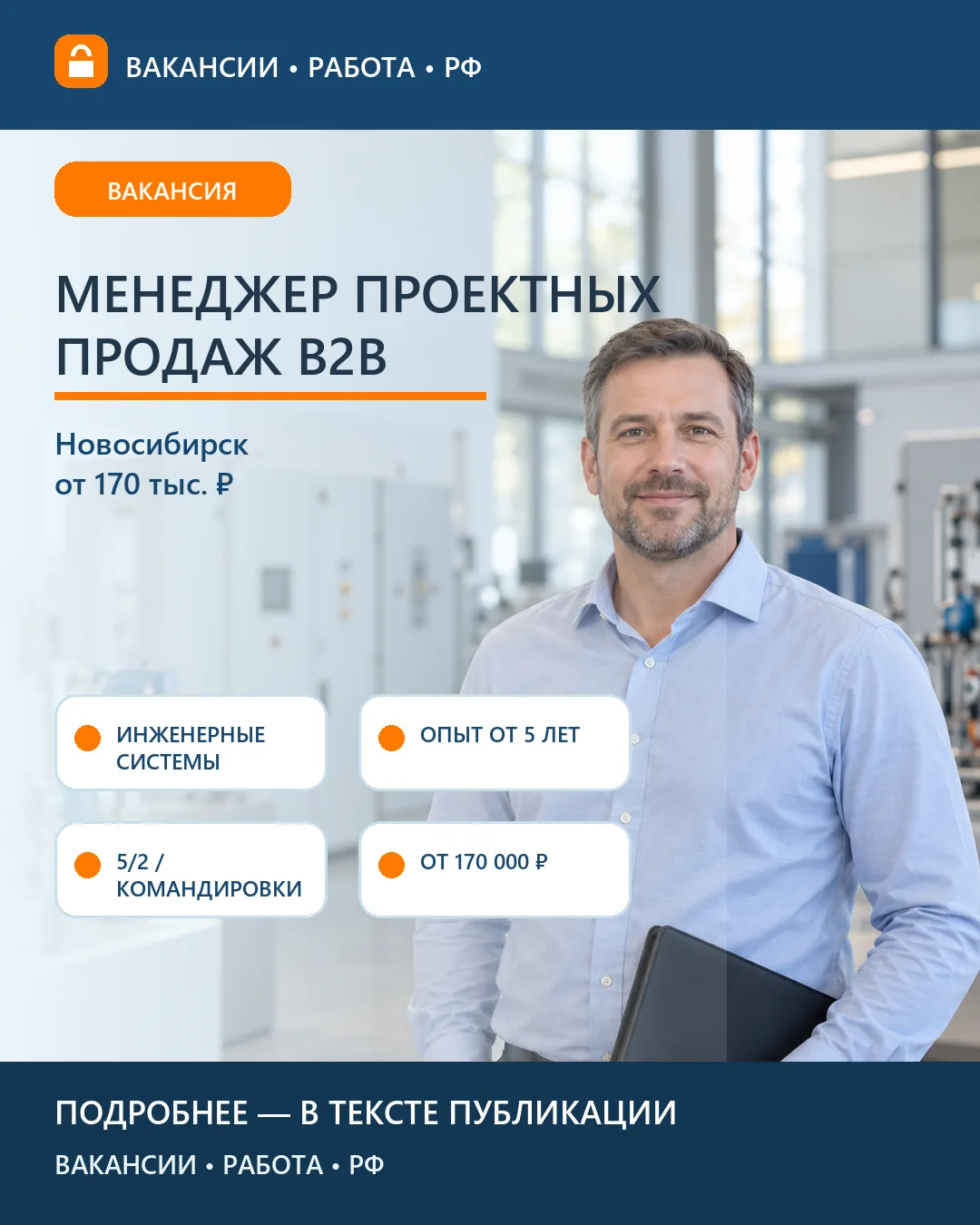 🤝 Вакансия: B2B-менеджер инженерных систем — Новосибирск