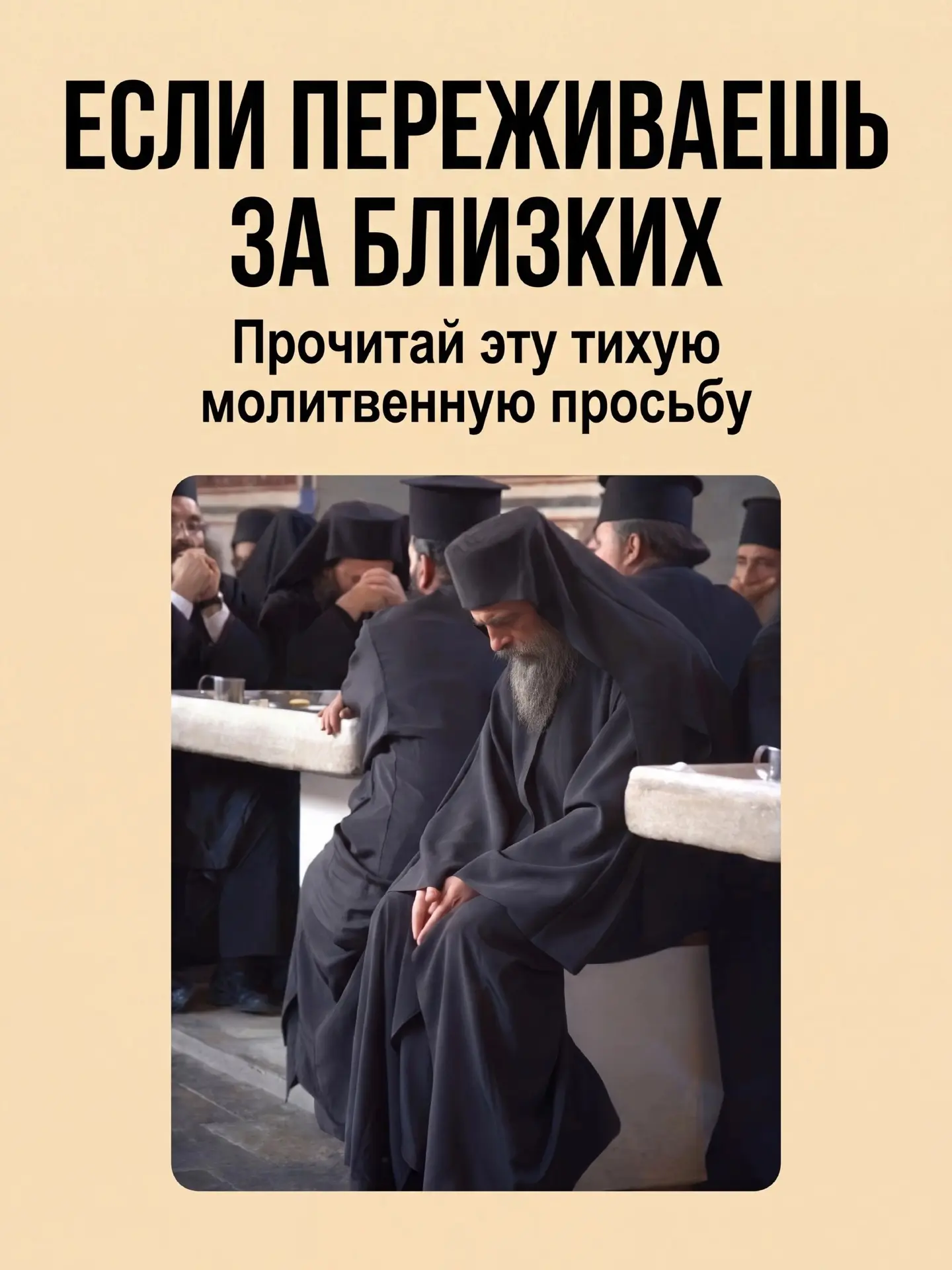 ЕСЛИ ПЕРЕЖИВАЕШЬ ЗА БЛИЗКИХ ❤