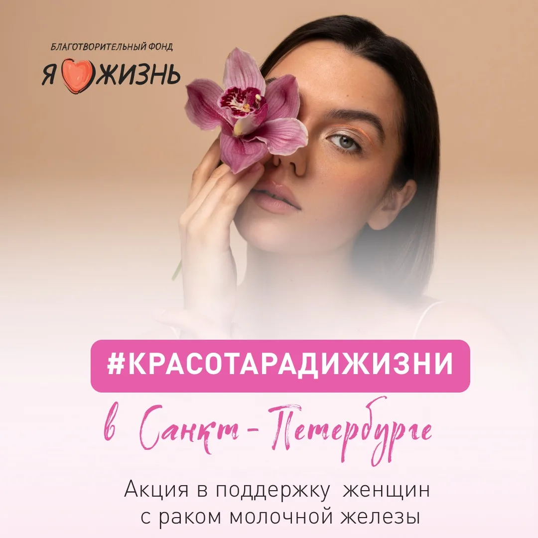 Весь октябрь мы проводим акцию «Красота ради жизни» — в рамках месяца осведомлённости о...