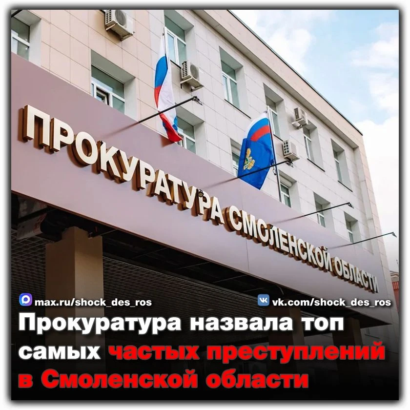 🔴 Прокуратура назвала топ самых частых преступлений в Смоленской области