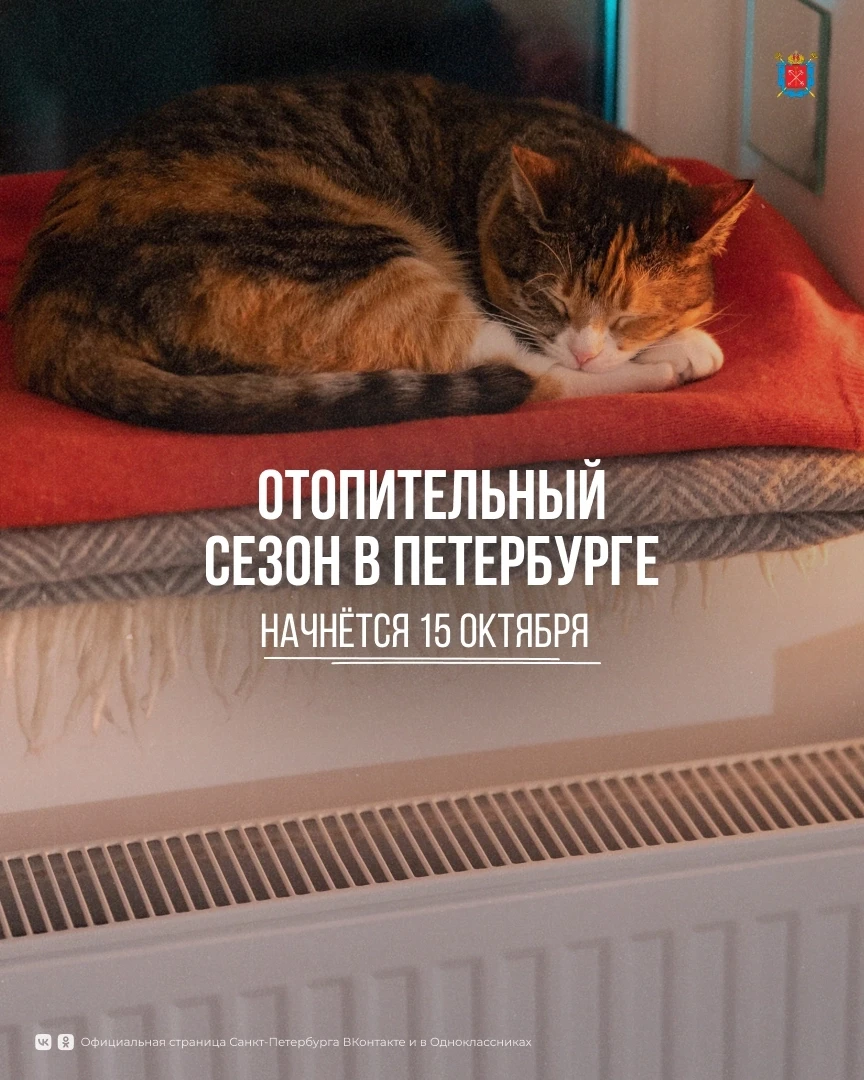Сегодня в 09:00 в Петербурге стартует отопительный сезон. Решение принято с учётом обра...