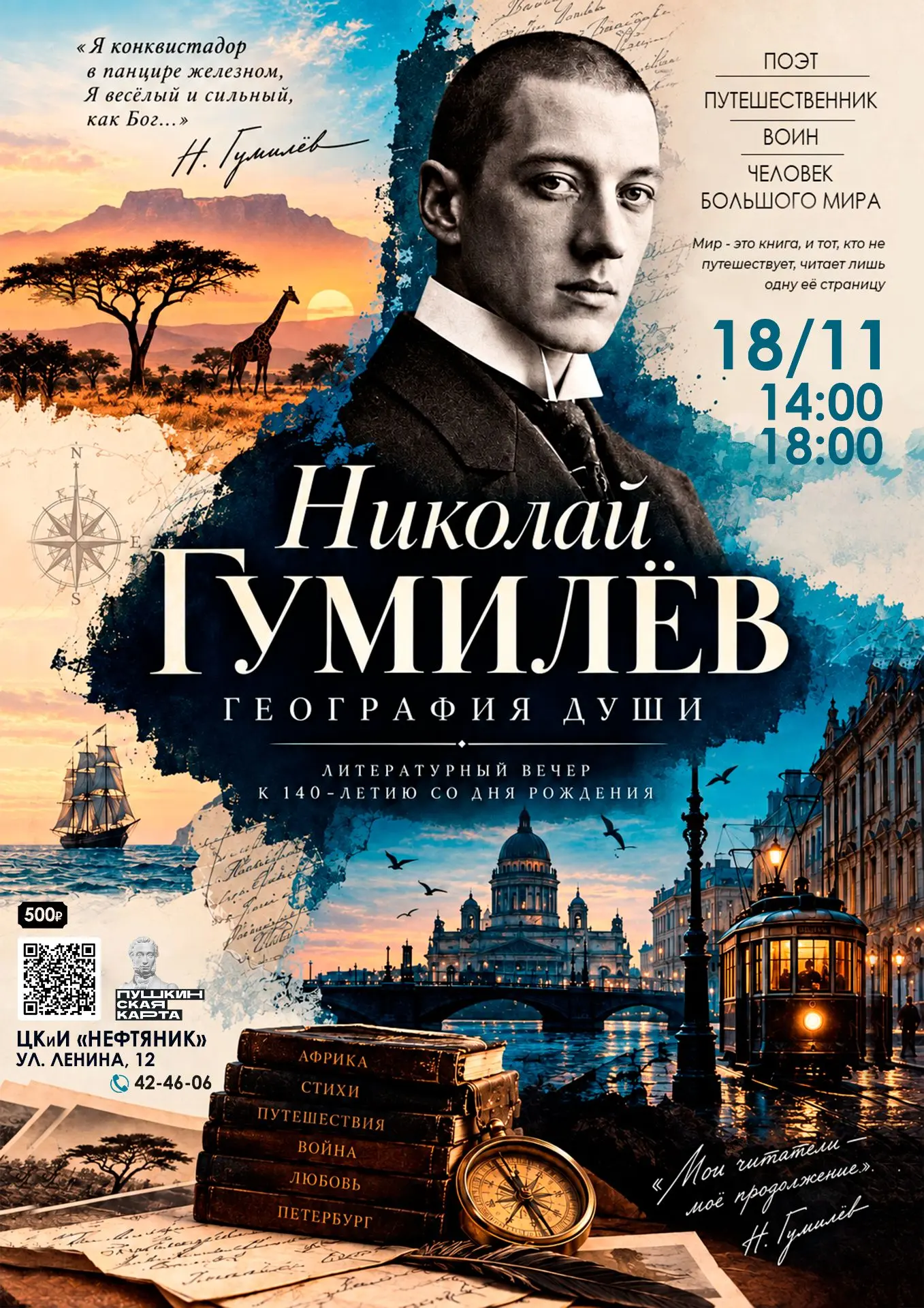 «Гумилёв. География души» — путешествие по жизни великого поэта ✨