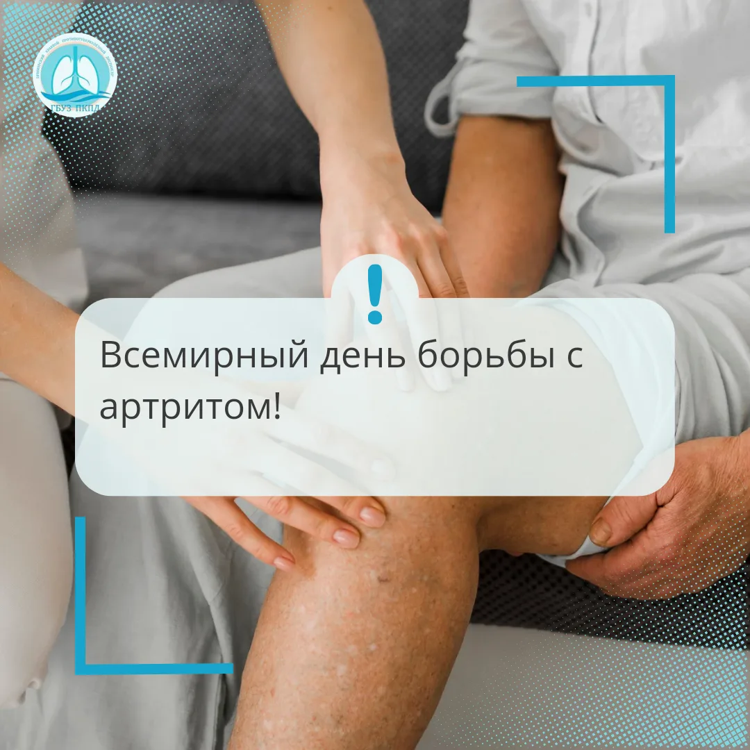 12 октября — Всемирный день борьбы с артритом. Это не просто дата в календаре, а повод ...