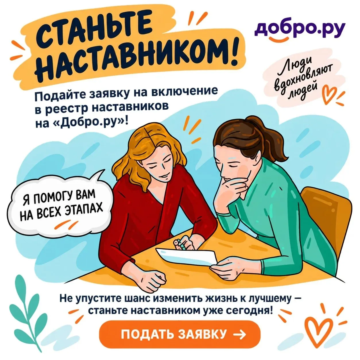 📢 Станьте наставником: подайте заявку на включение в реестр наставников на «Добро.ру»!