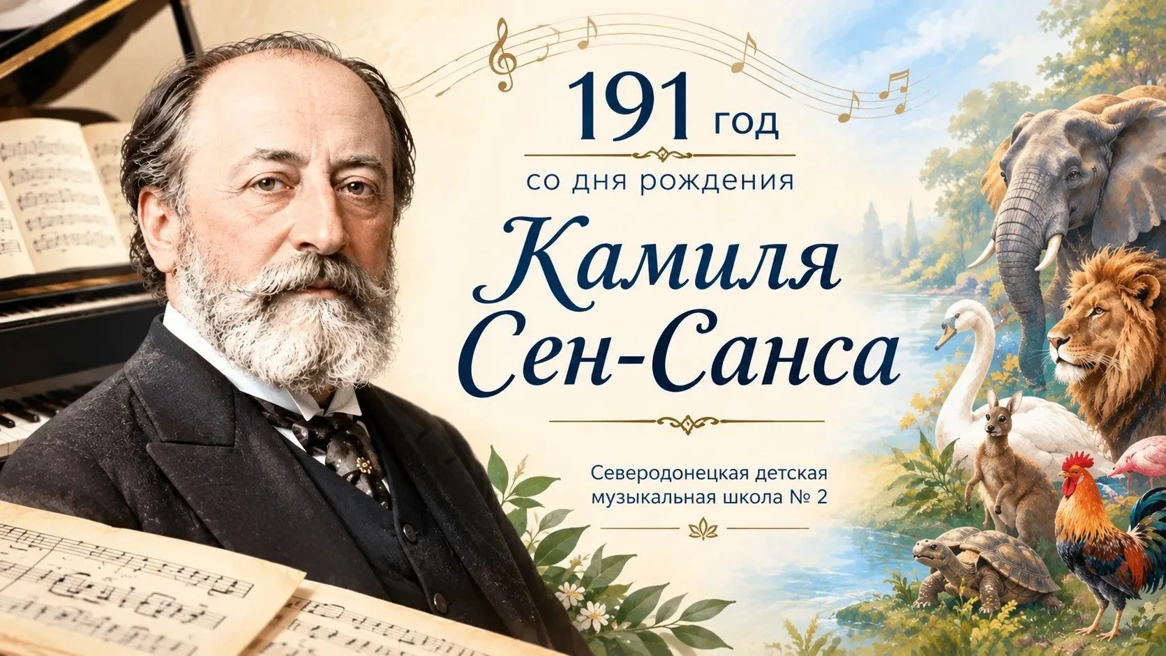 🎼 Дата в истории музыки: 191 год со дня рождения Камиля Сен-Санса