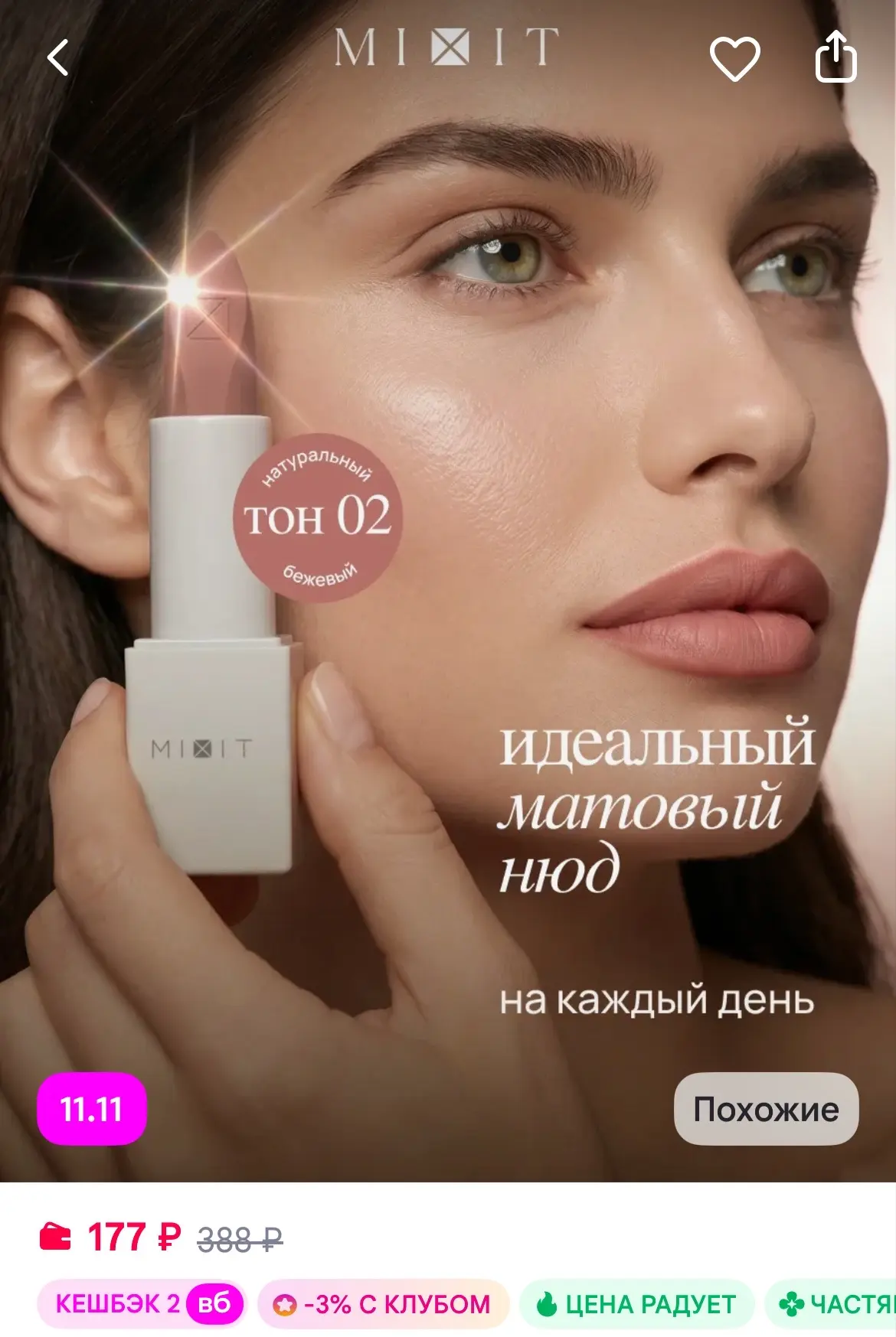 MIXIT Помада матовая для губ нюдовая