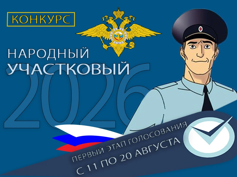 👮‍♂️ Cтартовал первый этап Всероссийского конкурса МВД России «Народный участковый - 2...