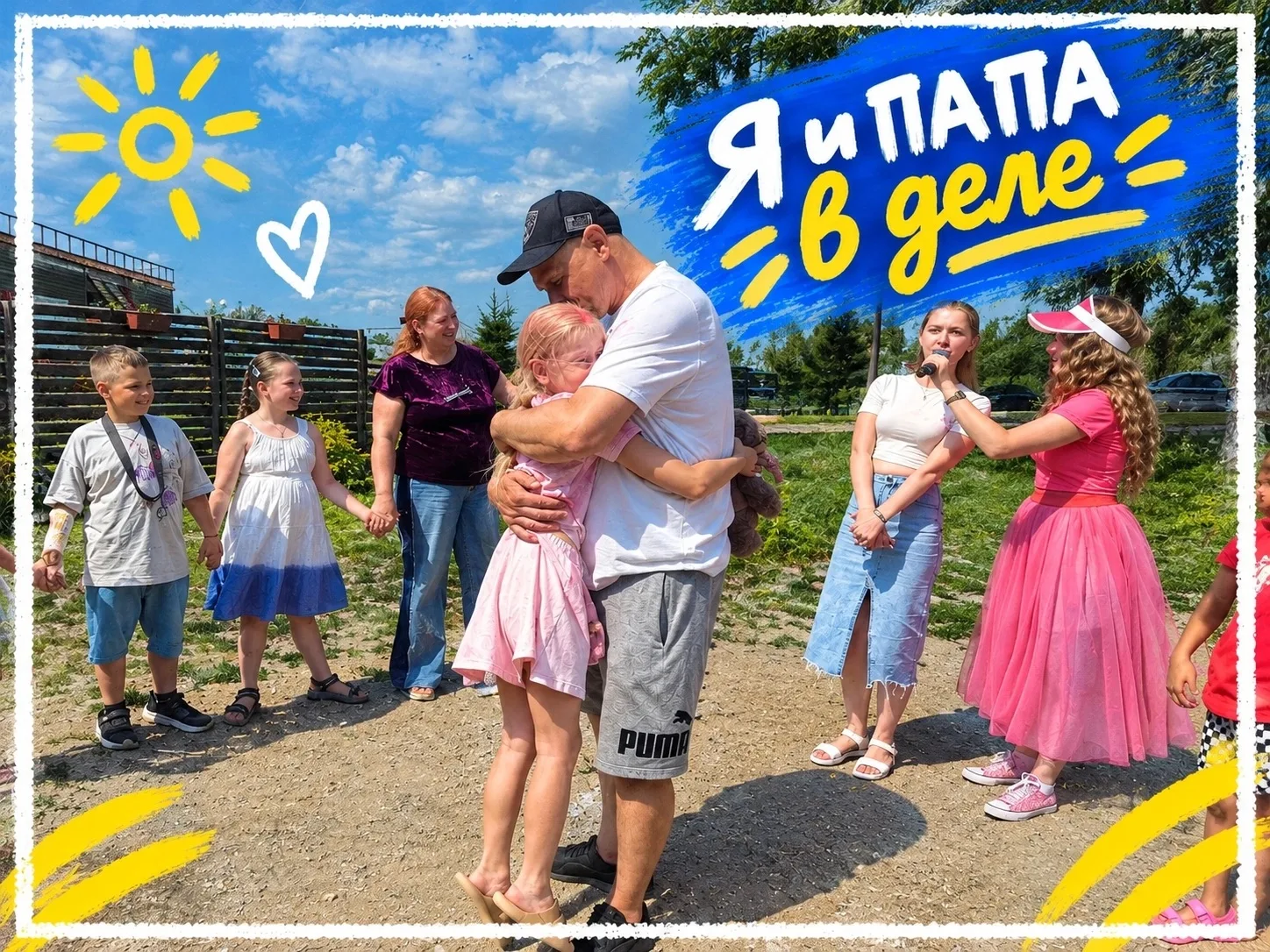 #ЯиПапаСегодня