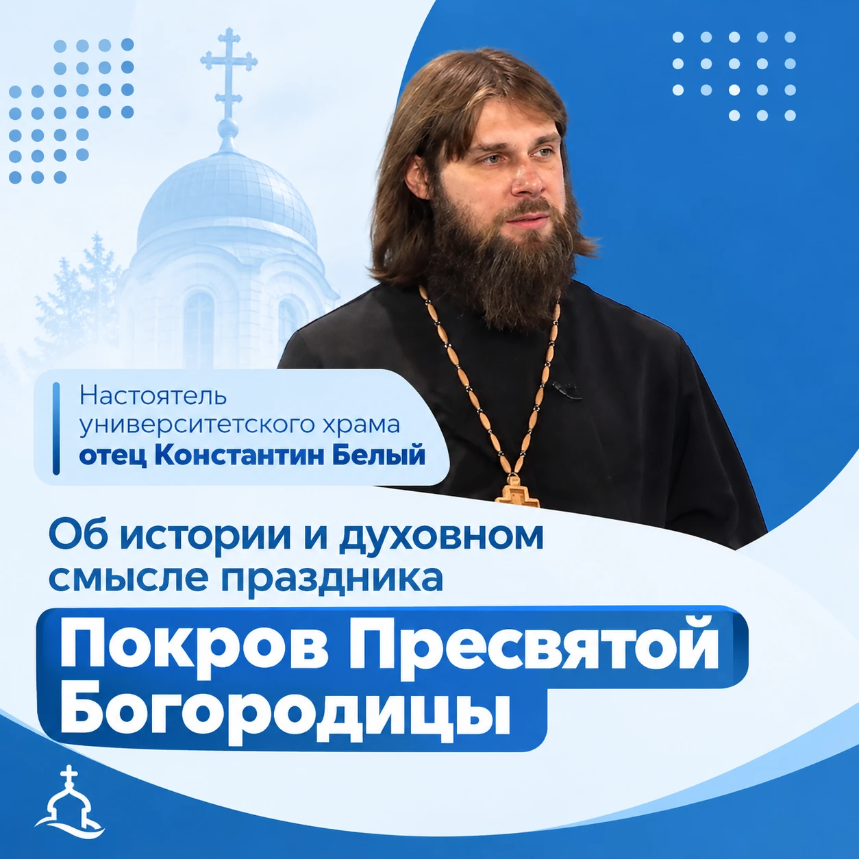 Отец Константин рассказал об истории и духовном смысле Покрова Пресвятой Богородицы