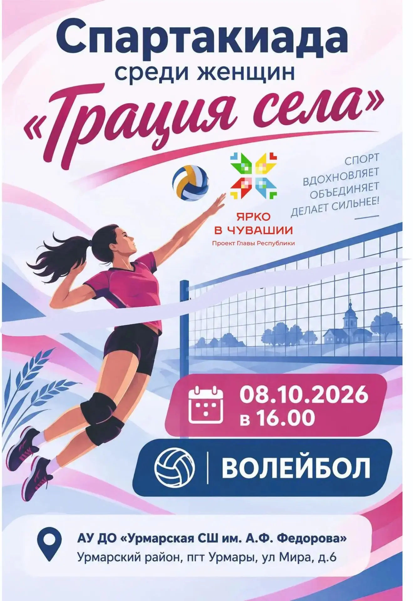 🏐 8 октября: «Грация села» шагает по Чувашии! В Урмарском округе пройдут соревнования ...
