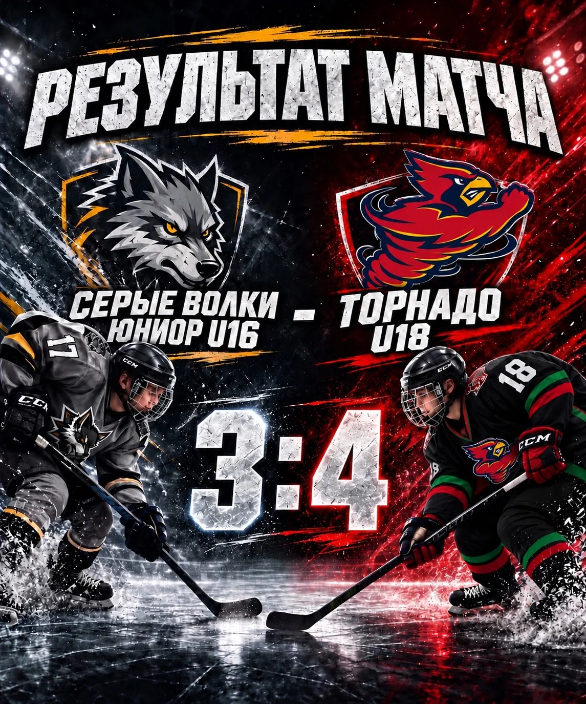 «Серые Волки-Юниор» достойно бились до самого конца! 🐺🏒
