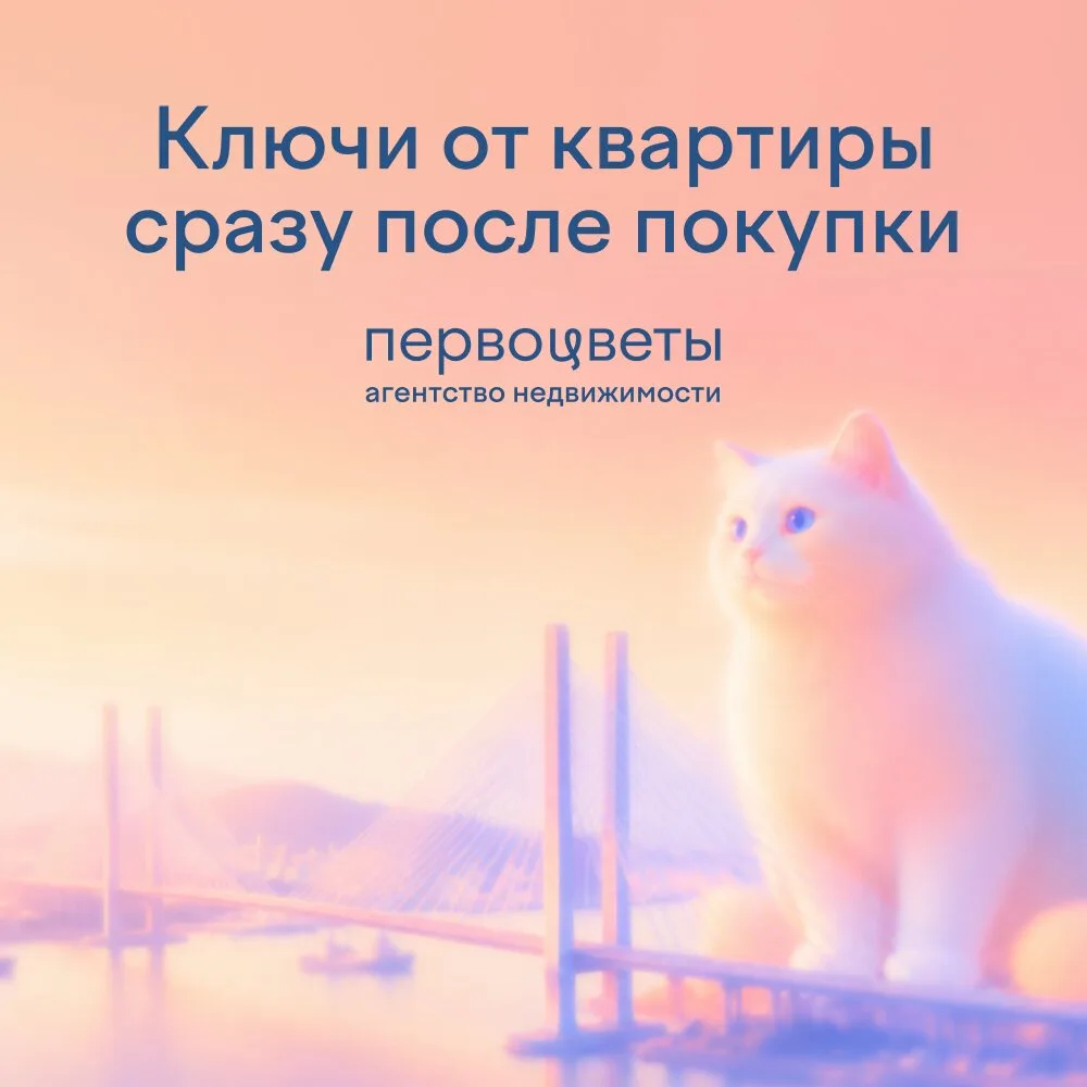 Не тяните с переездом - ключи сразу после покупки!