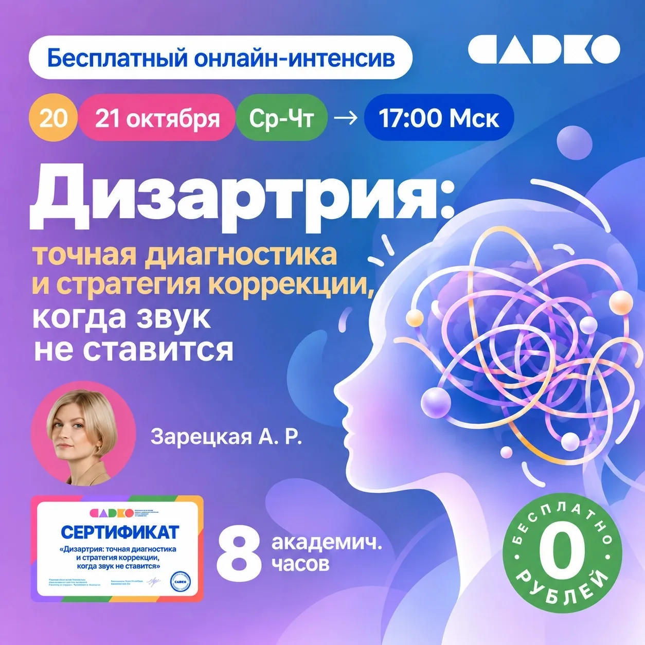 Бесплатный интенсив по дизартрии + сертификат. Встречаемся 20–21 октября в 17.00 МСК!
