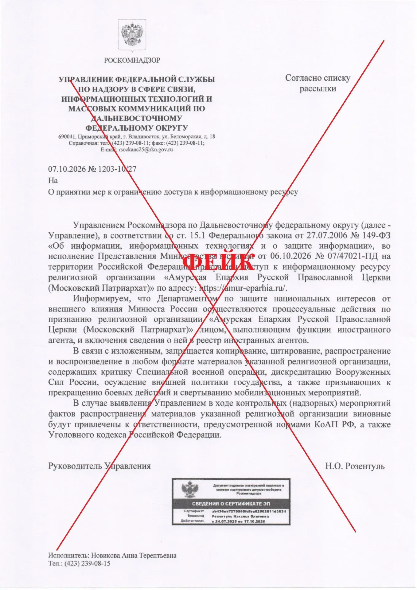 Роскомнадзор опроверг фейковое предписание об Амурской епархии
