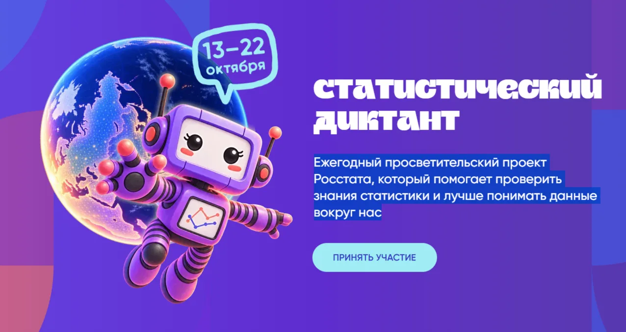 📊 VIII Статистический диктант — 2026