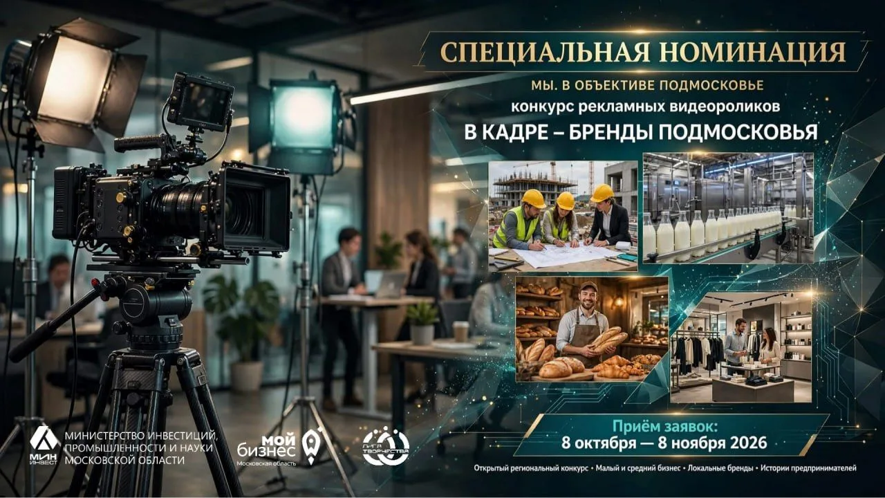 🎬 Покажите Подмосковье в кадре — и расскажите о своем бренде