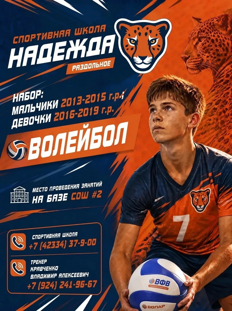 Спортивная школа открывает набор мальчиков и девочек в секцию волейбола!