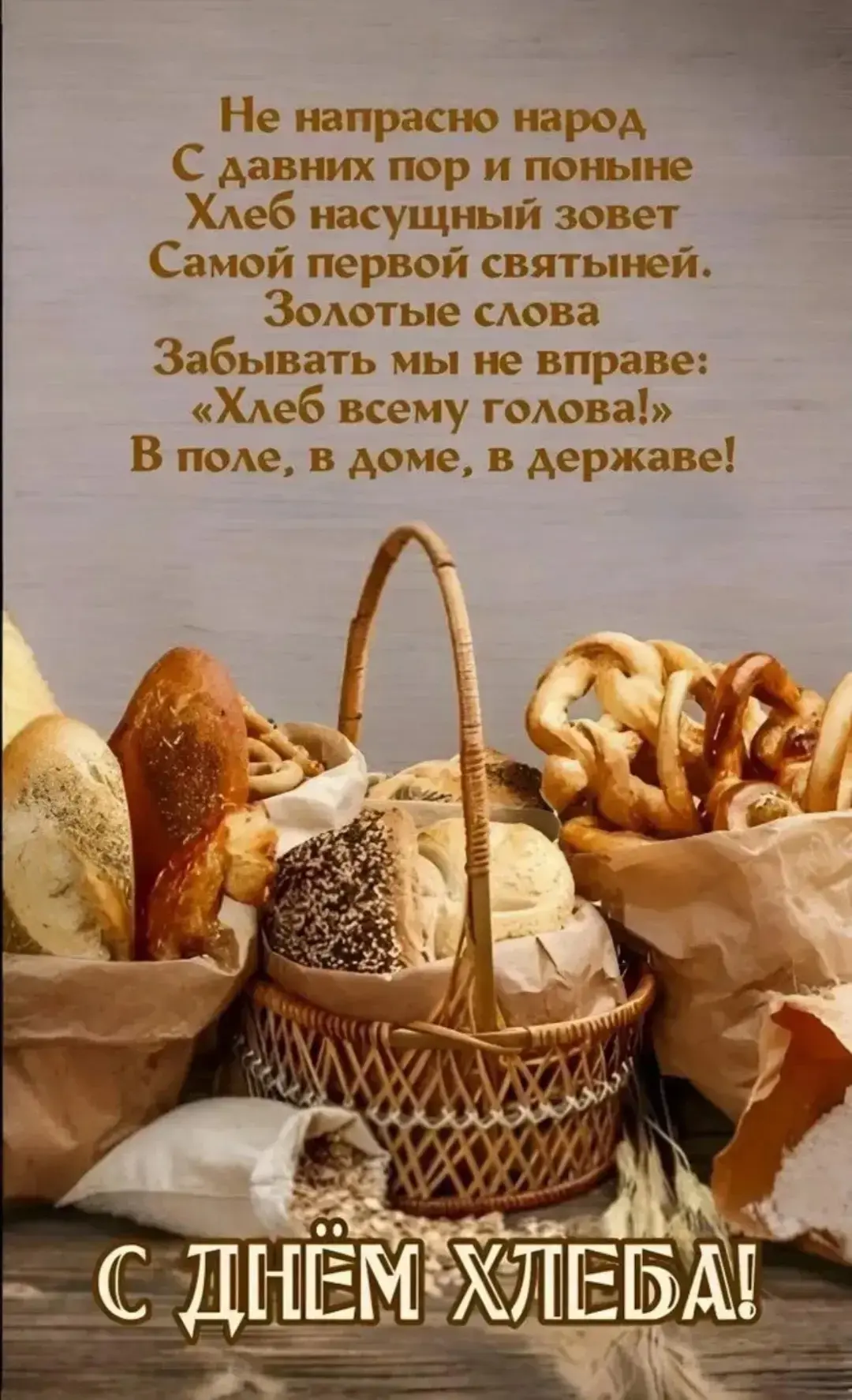 Сегодня, 16 октября, отмечается Всемирный День хлеба!
