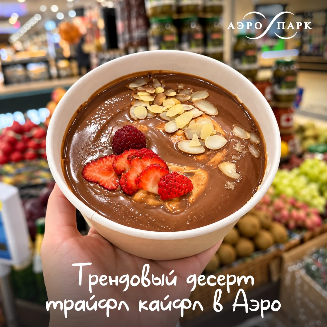 Трайфл Кайфл — новый сладкий тренд уже в АЭРО! 🍓🍫