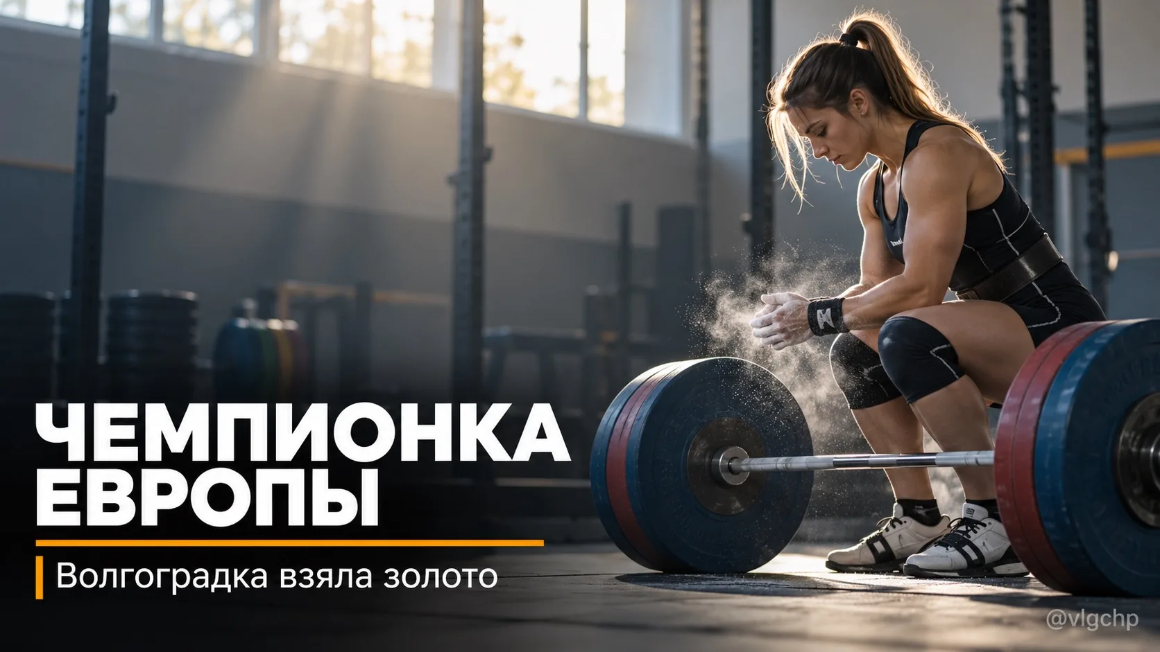 🥇 Волгоградка взяла золото чемпионата Европы по тяжелой атлетике.