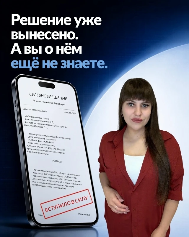 Решение уже могло быть вынесено, даже если вы не получали повестку. А узнать об этом мо...