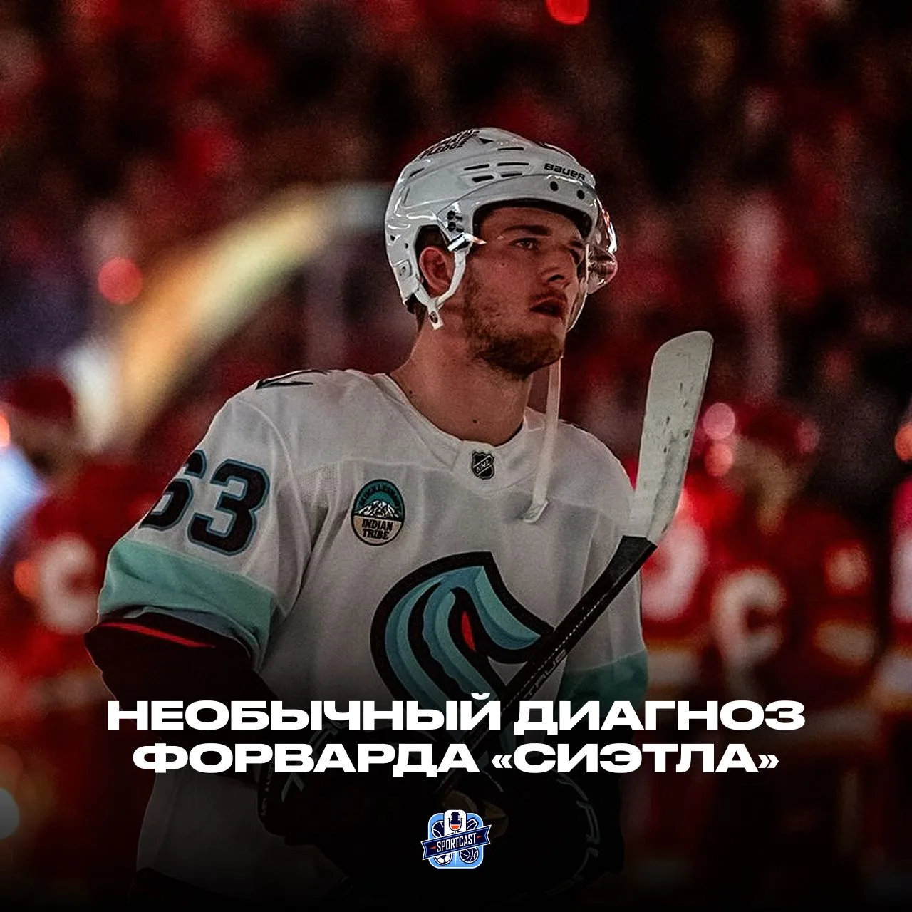 👀 «Сиэтл» раскрыл диагноз травмированного форварда — гематома и псевдоаневризма сосудов