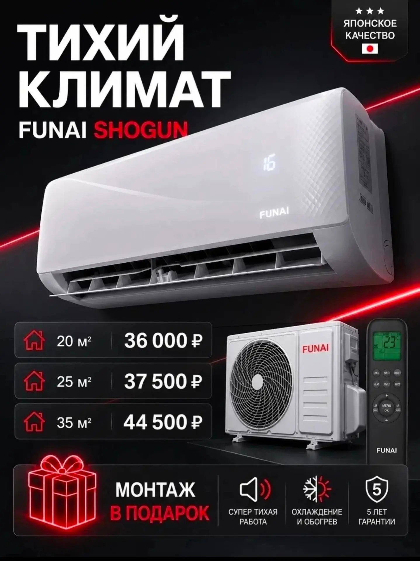 ❄️ FUNAI SHOGUN — тихий климат с управлением со смартфона
