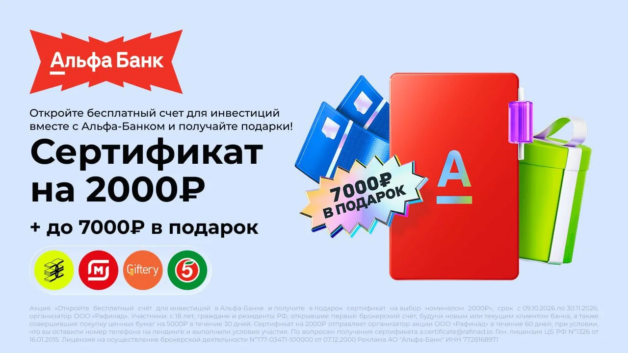 💳 ДО 9000 ₽ ЗА ПЕРВЫЙ СЧЕТ В АЛЬФА-ИНВЕСТИЦИЯХ