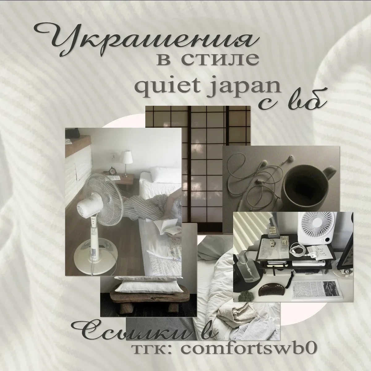 –౨ৎ украшения в стиле quiet japan с вб ౨ৎ
