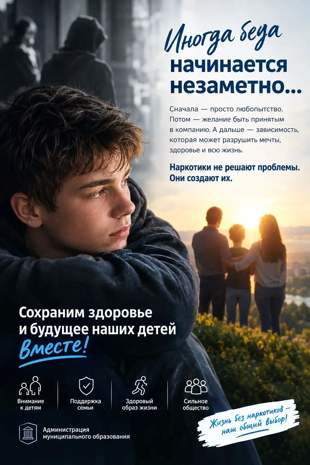 Иногда беда начинается незаметно. Сохраним здоровье и будущее наших детей вместе!