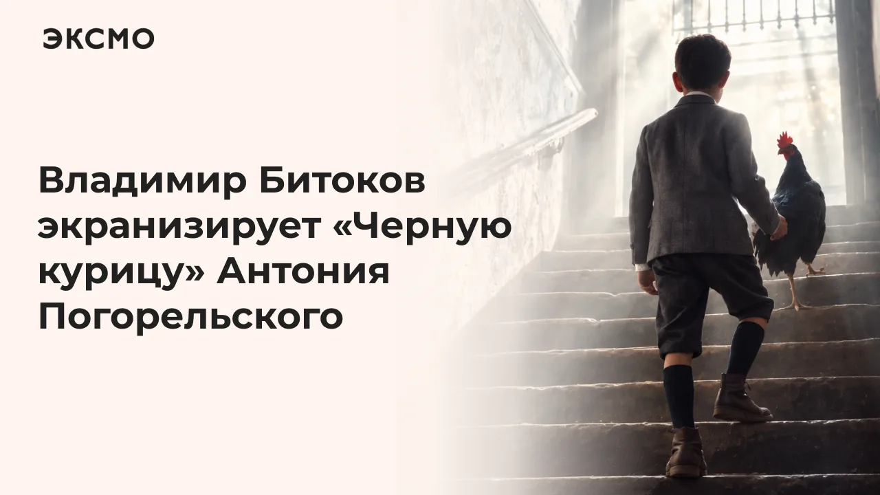 Режиссер фильмов «Мама, я дома» и «Хэдшот» Владимир Битоков готовит новую экранизацию с...