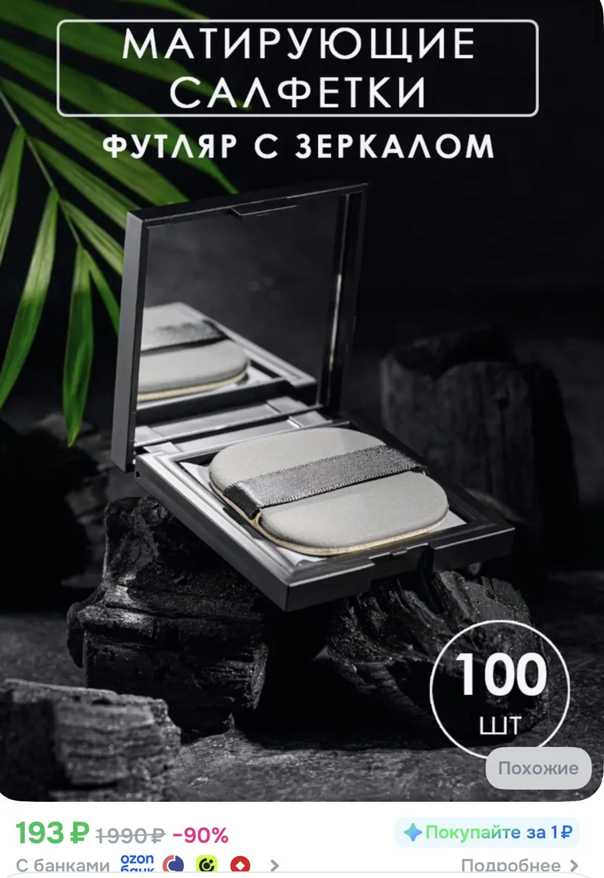 Матирующие салфетки - 100 шт !