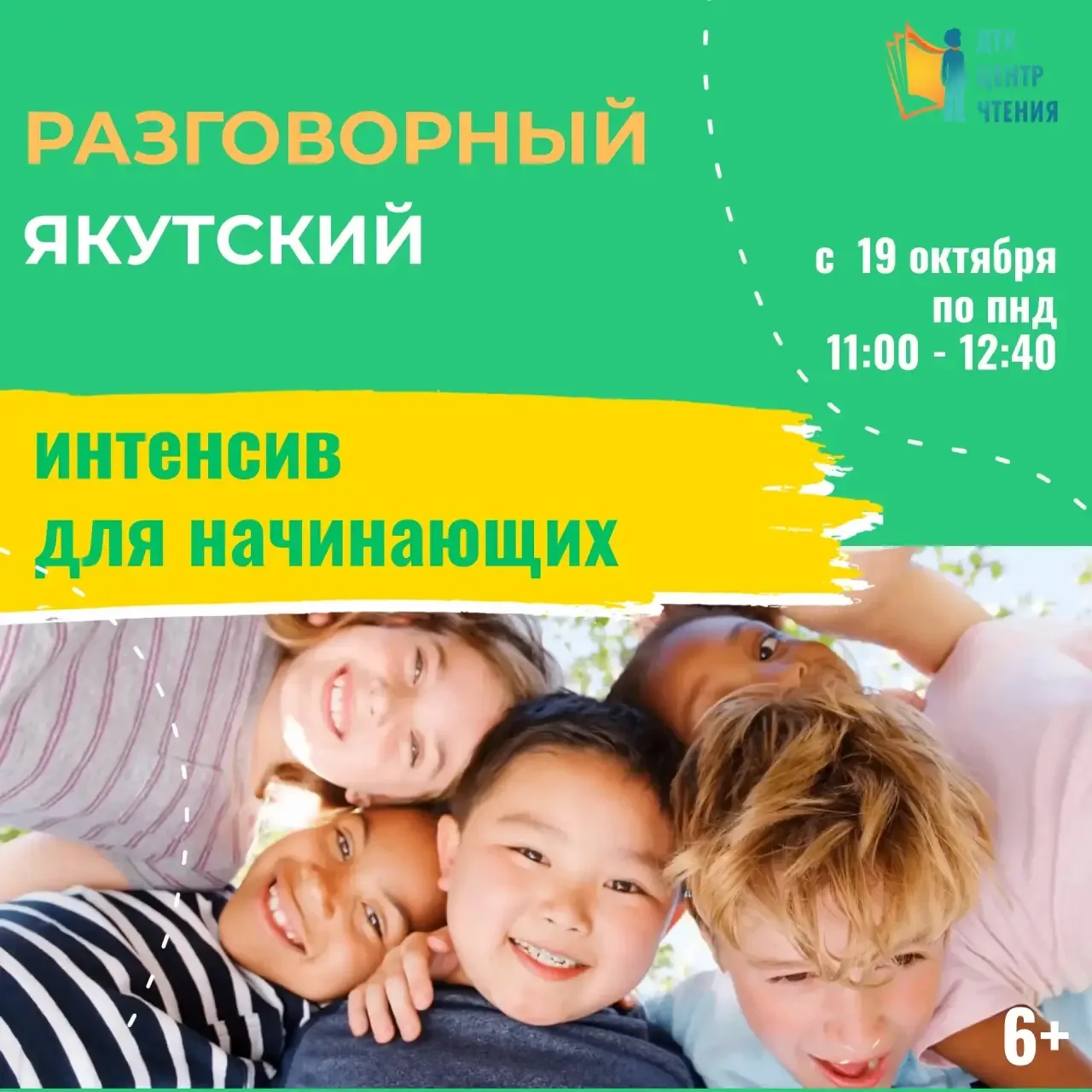 Детская библиотека «ДТК-Центр чтения» приглашает детей на интенсив по разговорному якут...