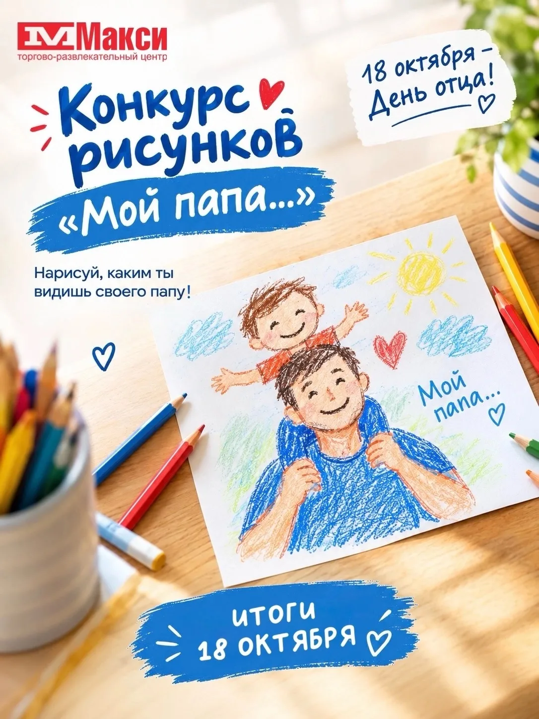 18 октября – День отца! 💙