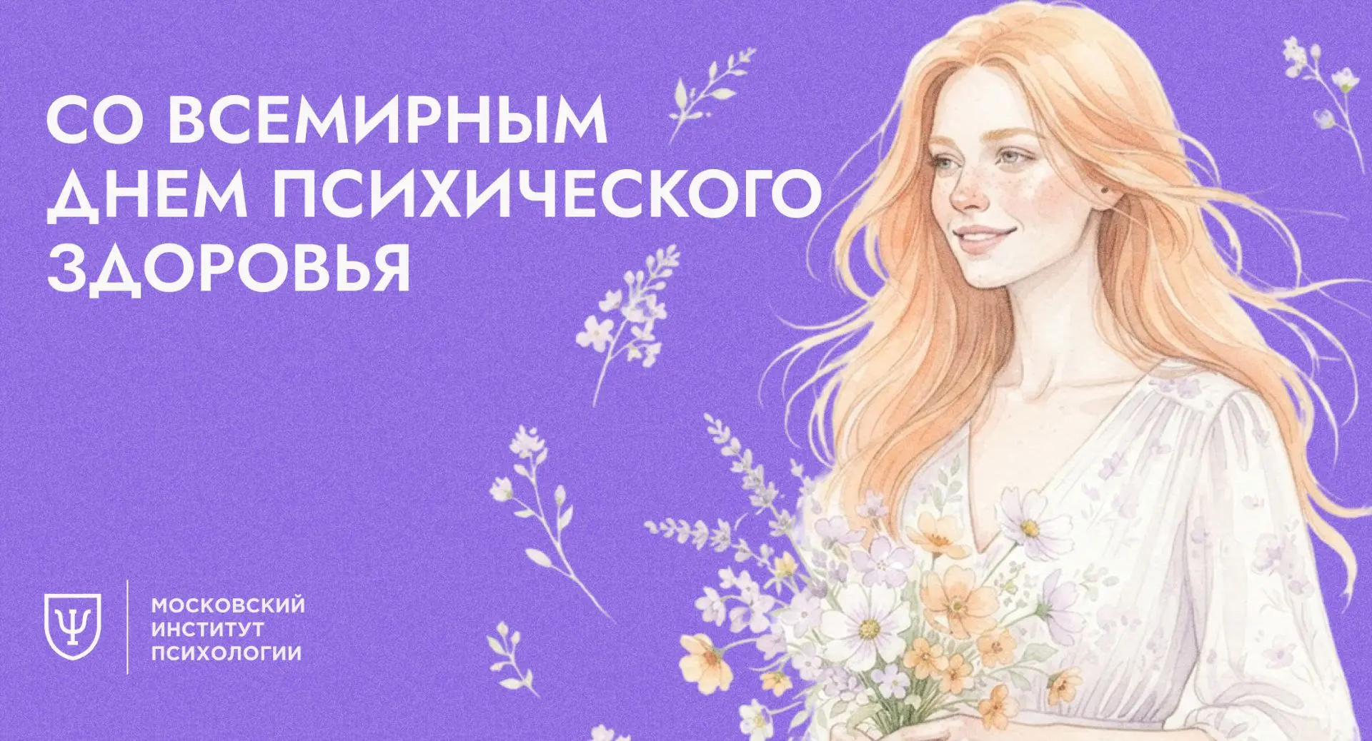 💜 Поздравляем вас со Всемирный днем психического здоровья!