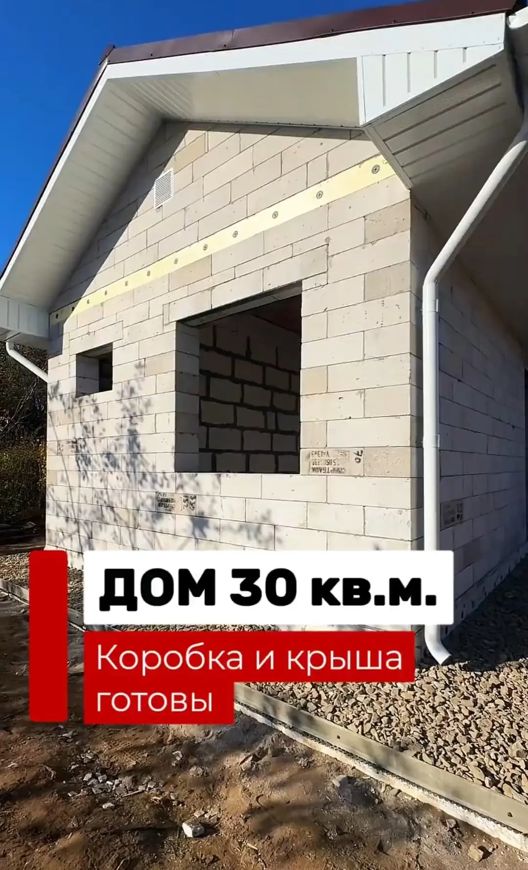 🏡Дом в 30 кв.м. помните, ранее мы показывали, как залит фундамент, теперь уже коробка ...