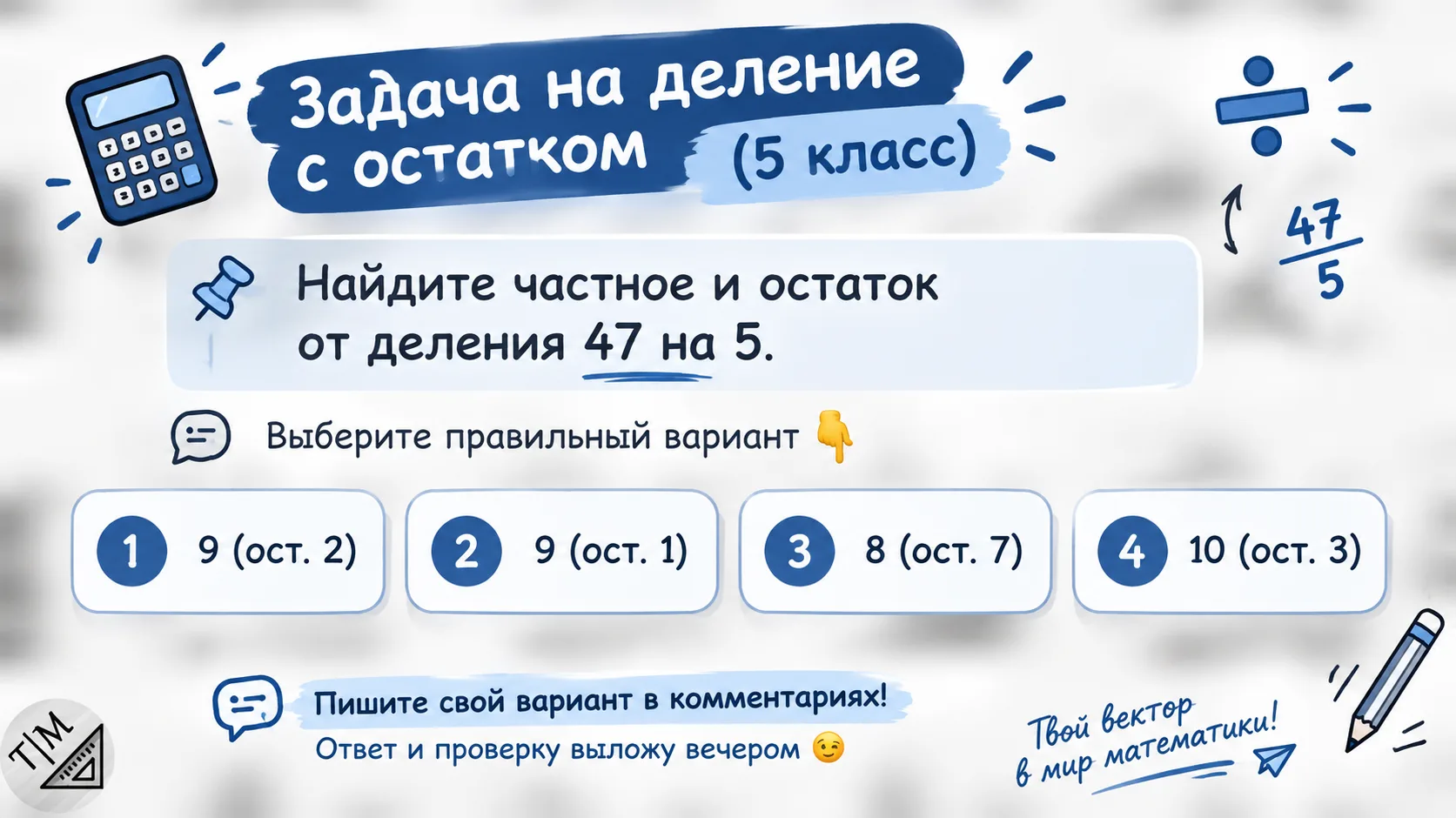🧮 Задача на деление с остатком (5 класс)