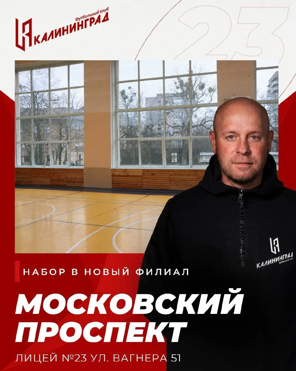 Открыт набор на футбол в новом филиале — лицее № 23!