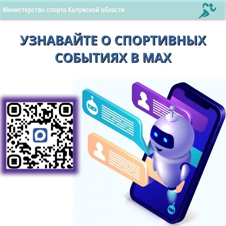 📲 В чат-боте появился раздел о спортивных мероприятиях в регионах