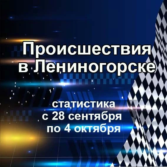 🔥 Что случилось в Лениногорске с 28 сентября по 4 октября? 🚔