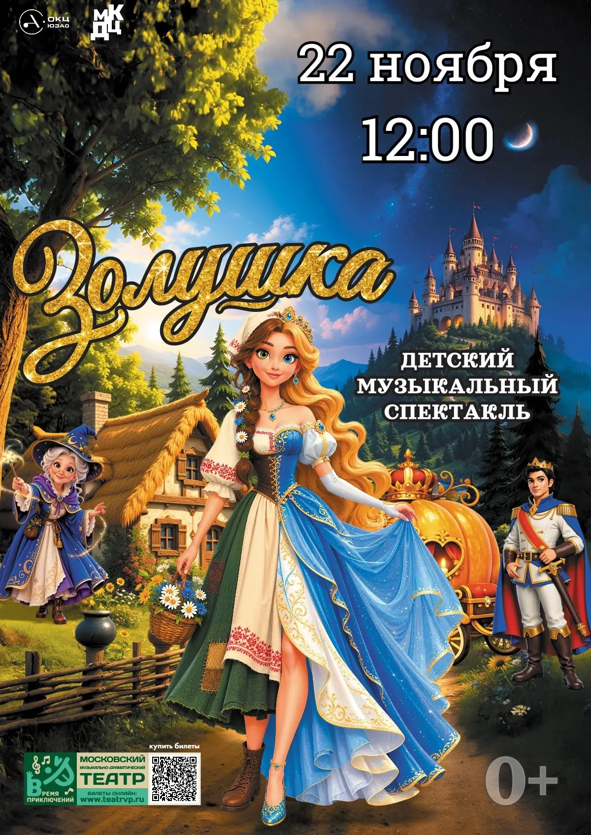 22 ноября в 12:00 приглашаем на детский музыкальный спектакль «Золушка» Московского муз...