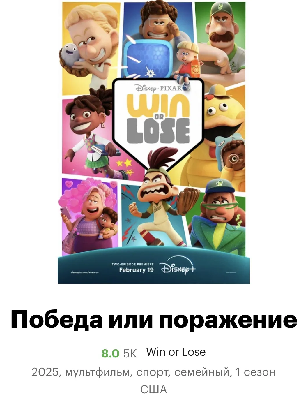 Мультсериал Победа или поражение