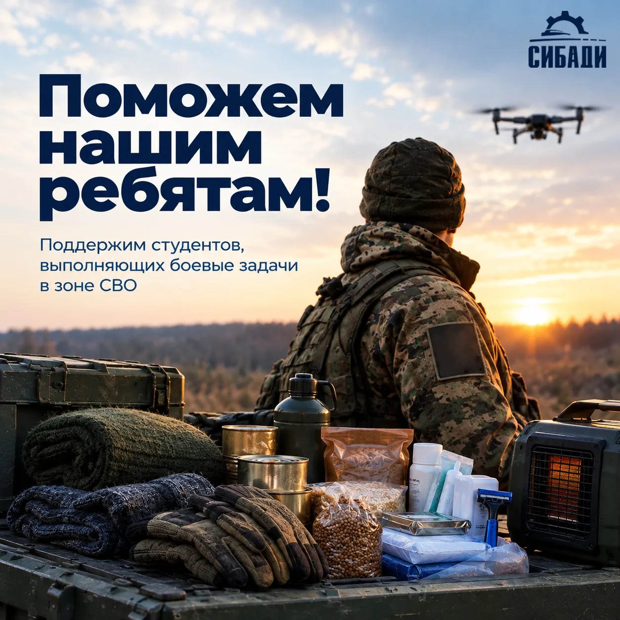 🇷🇺 «Вузы — фронту»: Поддержим наших ребят!