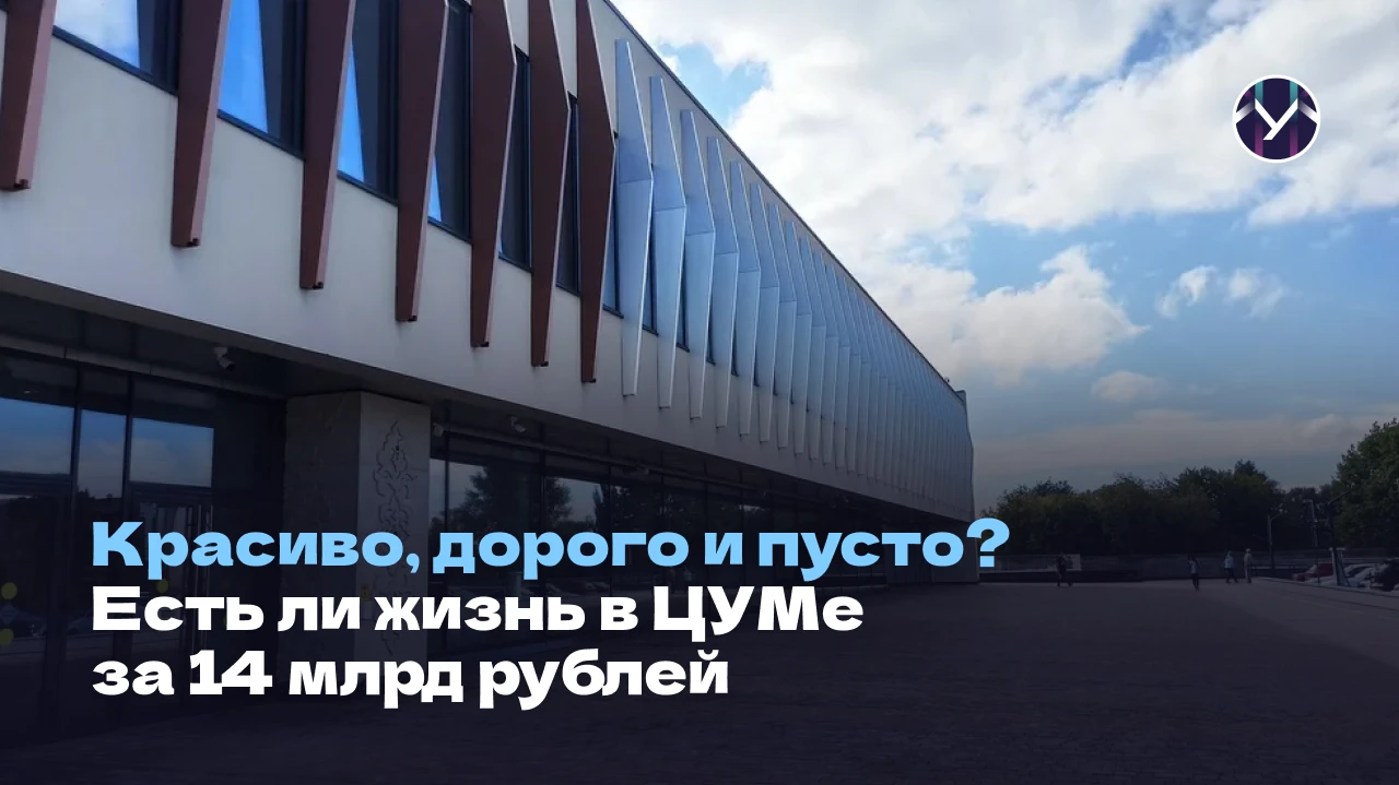 🤔 ЦУМ 2.0: есть ли жизнь в центре уникального мастерства за 14 млрд рублей