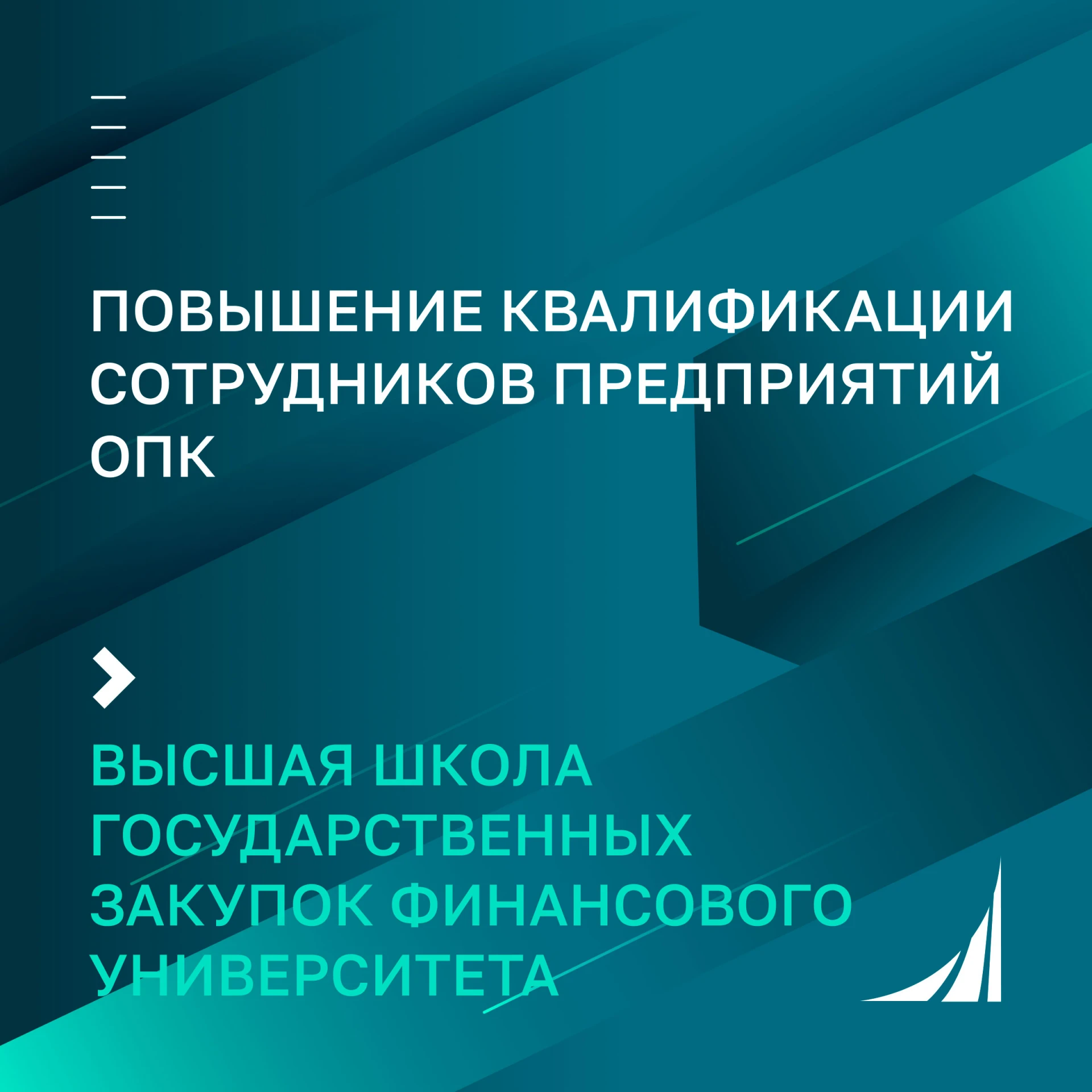 Повышение квалификации сотрудников предприятий ОПК