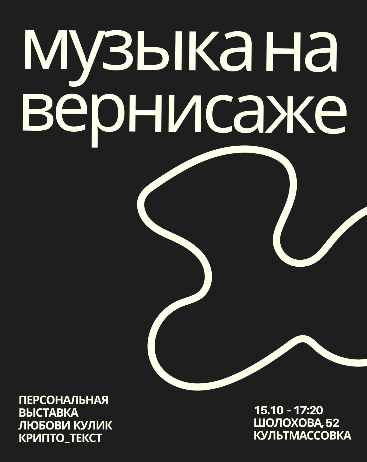 Ростовский диджей montydahotdawg сыграет эмбиент сет на вернисаже выставки КРИПТО_ТЕКСТ