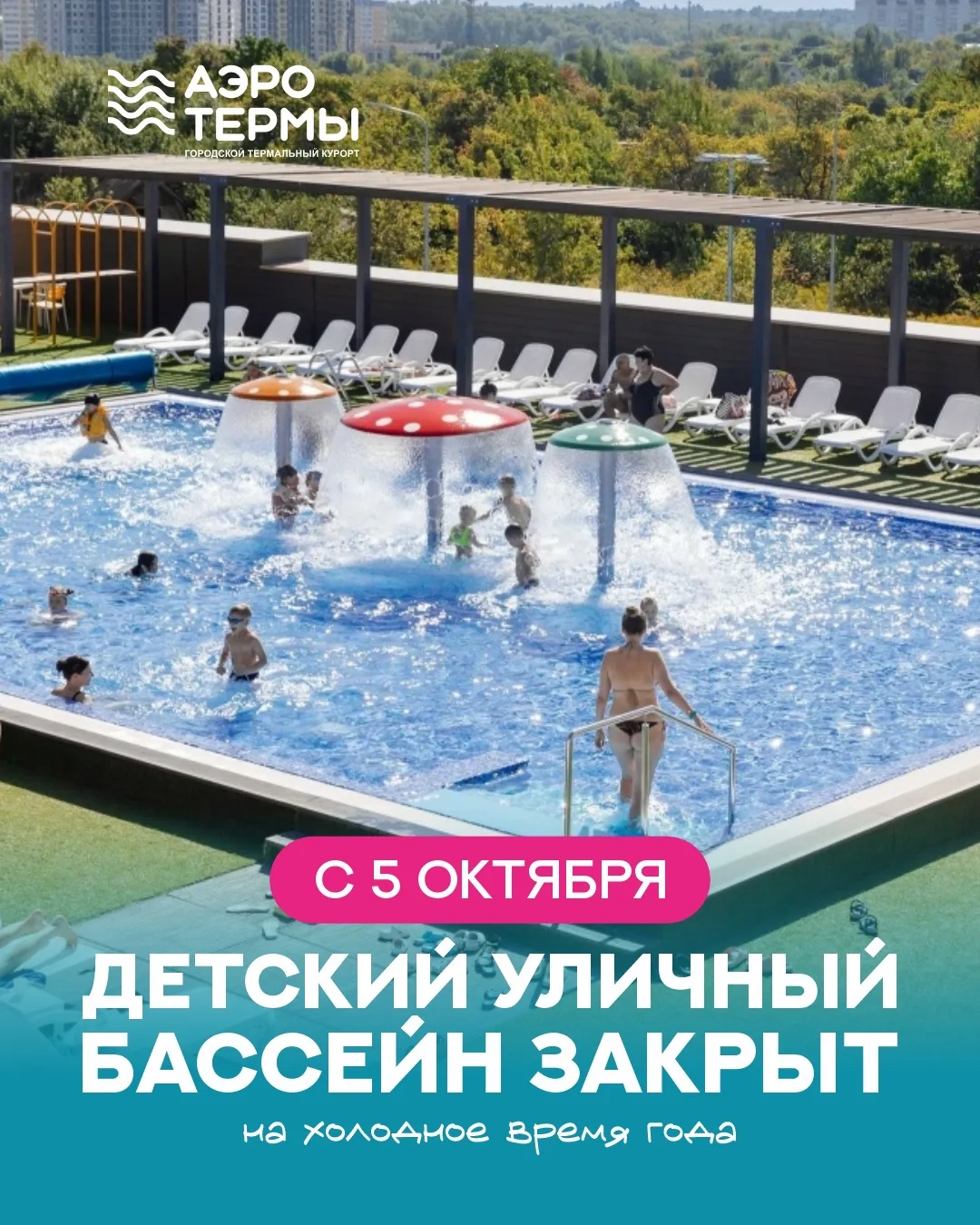 Дорогие гости! Уличный детский бассейн закрывается на холодный сезон с 5 октября 2026 г...